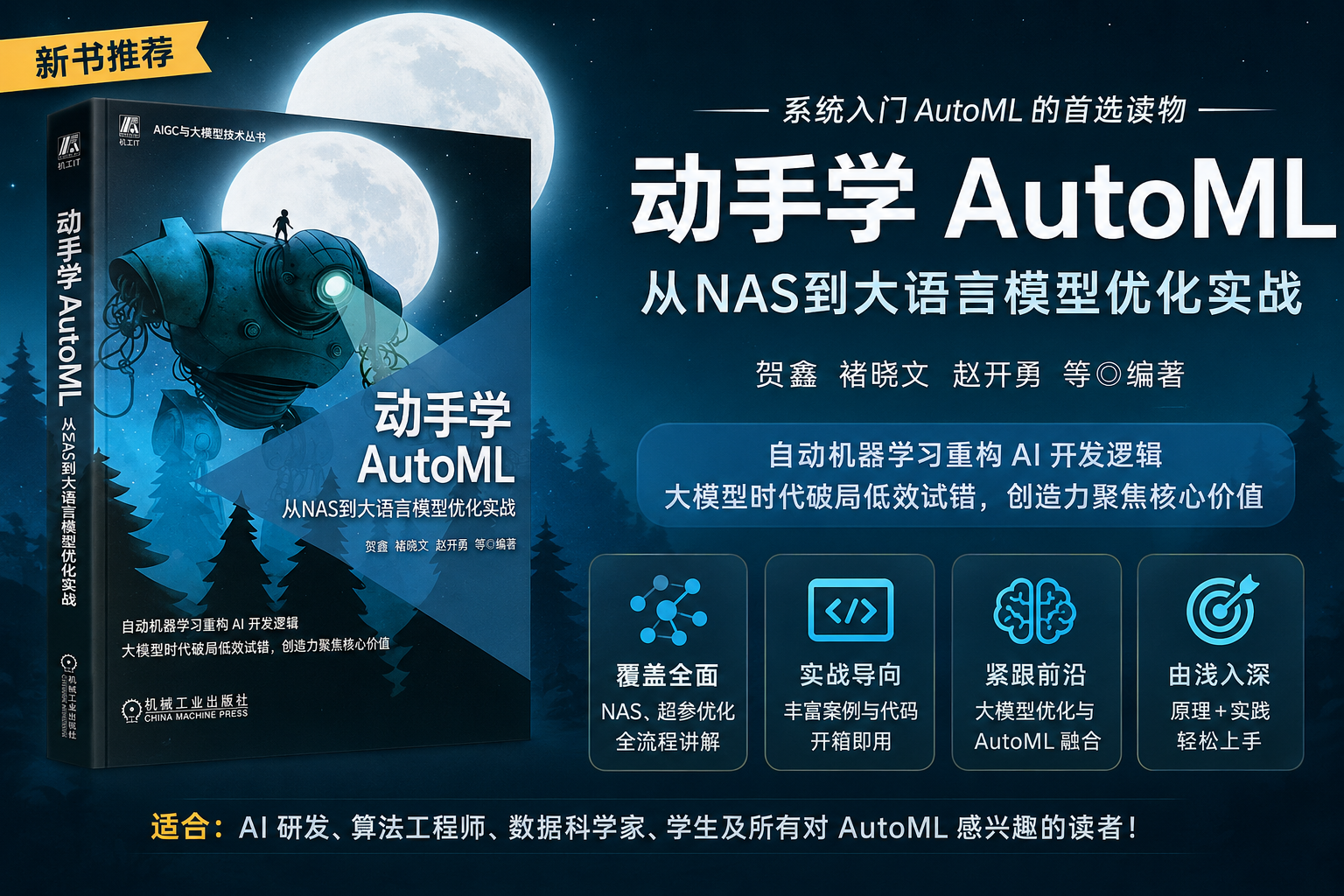 动手学AutoML书籍封面